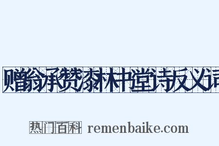 赠翁承赞漆林书堂诗反义词是什么意思的图片